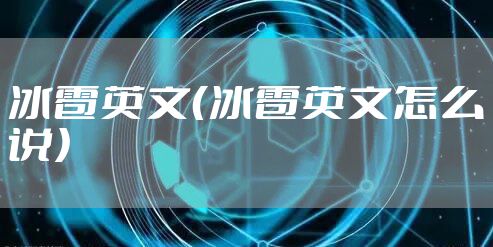 冰雹英文（冰雹英文怎么说）