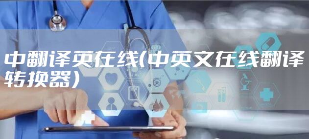 中翻译英在线（中英文在线翻译转换器）