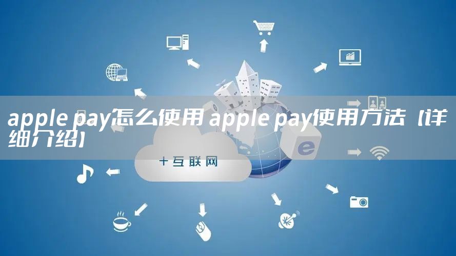 apple pay怎么使用 apple pay使用方法【详细介绍】