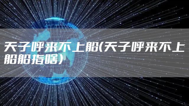 天子呼来不上船（天子呼来不上船船指啥）