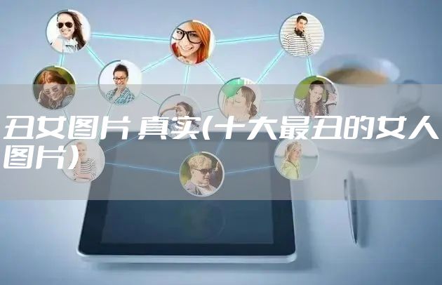 丑女图片 真实（十大最丑的女人图片）