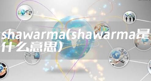 shawarma(shawarma是什么意思)