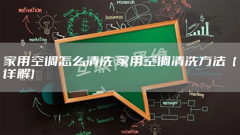 家用空调怎么清洗 家用空调清洗方法【详解】