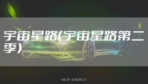 宇宙星路（宇宙星路第二季）