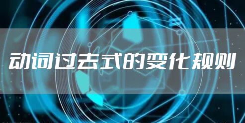 动词过去式的变化规则