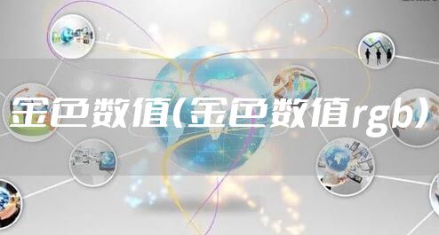 金色数值（金色数值rgb）