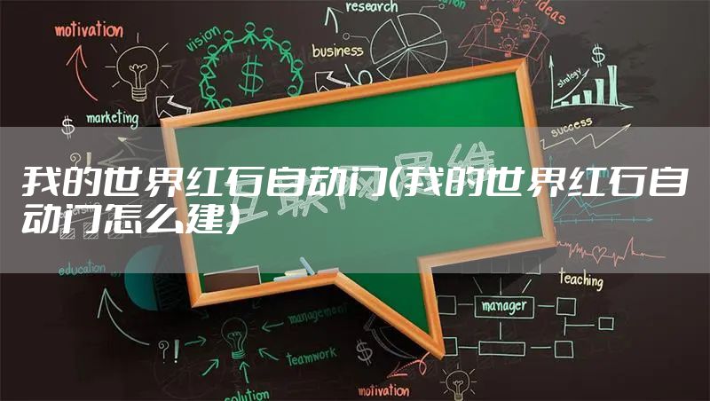 我的世界红石自动门（我的世界红石自动门怎么建）