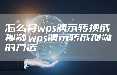 怎么将wps演示转换成视频 wps演示转成视频的方法