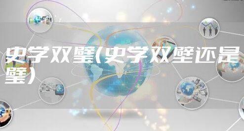 史学双璧（史学双壁还是璧）