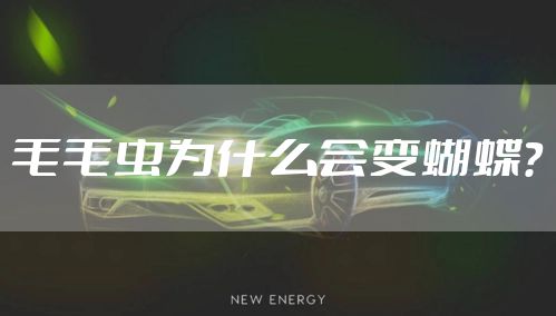 毛毛虫为什么会变蝴蝶？