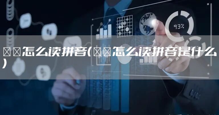 嫪毐怎么读拼音（嫪毐怎么读拼音是什么）