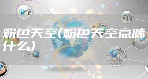 粉色天空（粉色天空意味什么）