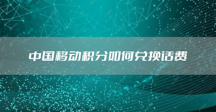 中国移动积分如何兑换话费