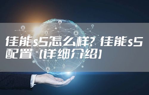 佳能s5怎么样？  佳能s5配置【详细介绍】