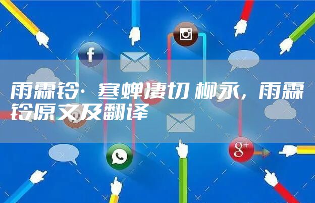 雨霖铃·寒蝉凄切 柳永，雨霖铃原文及翻译