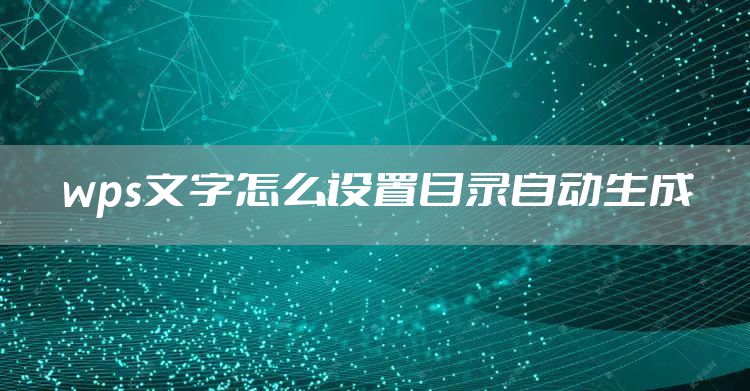 wps文字怎么设置目录自动生成