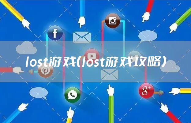 lost游戏（lost游戏攻略）