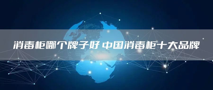 消毒柜哪个牌子好 中国消毒柜十大品牌