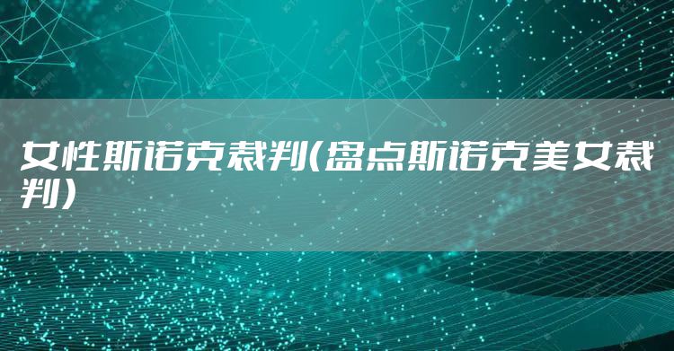 女性斯诺克裁判(盘点斯诺克美女裁判)