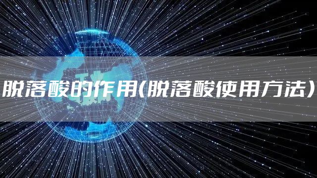 脱落酸的作用(脱落酸使用方法)