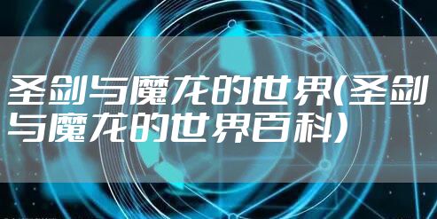 圣剑与魔龙的世界（圣剑与魔龙的世界百科）