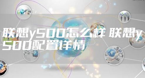 联想y500怎么样 联想y500配置详情