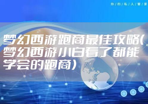 梦幻西游跑商最佳攻略（梦幻西游小白看了都能学会的跑商）