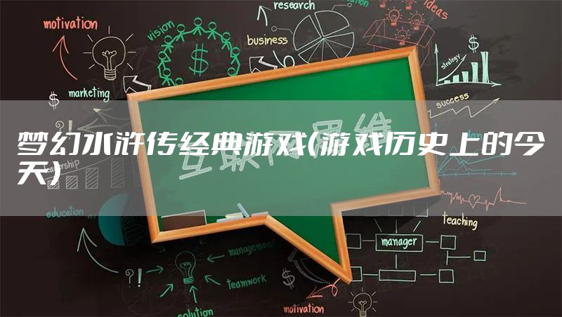 梦幻水浒传经典游戏（游戏历史上的今天）