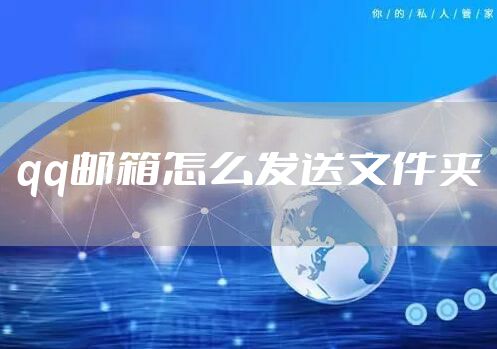 qq邮箱怎么发送文件夹