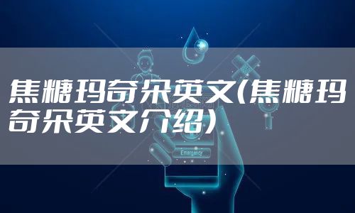 焦糖玛奇朵英文（焦糖玛奇朵英文介绍）