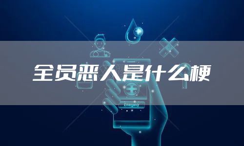 全员恶人是什么梗