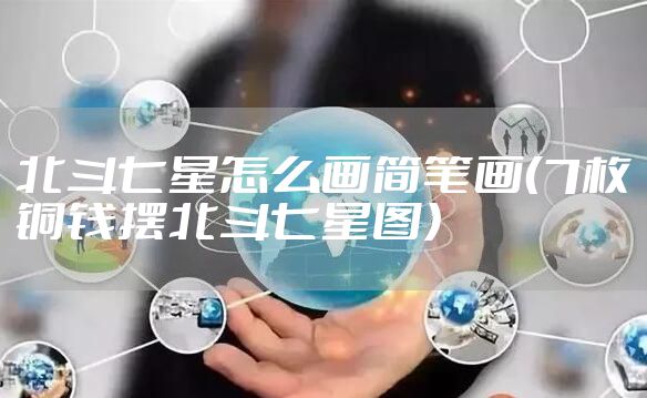 北斗七星怎么画简笔画（7枚铜钱摆北斗七星图）
