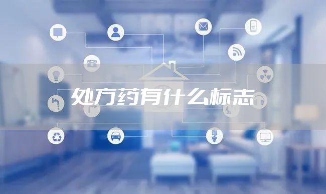 处方药有什么标志