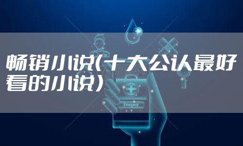 畅销小说（十大公认最好看的小说）