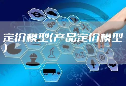 定价模型（产品定价模型）