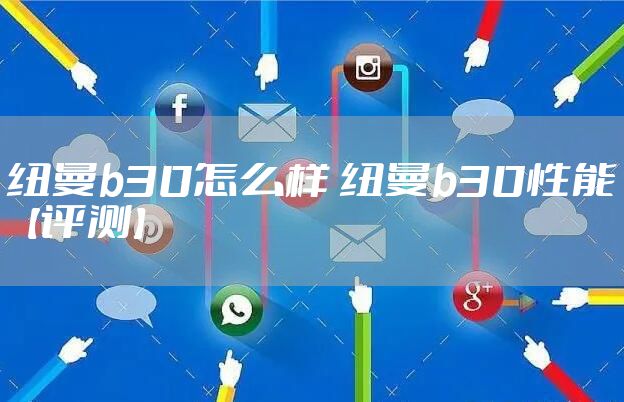 纽曼b30怎么样 纽曼b30性能【评测】