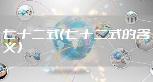 七十二式(七十二式的含义)