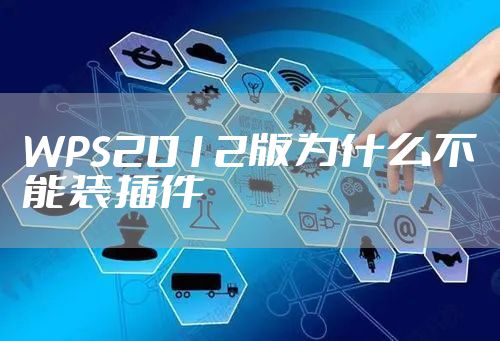 WPS2012版为什么不能装插件