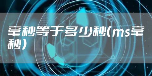 毫秒等于多少秒（ms毫秒）