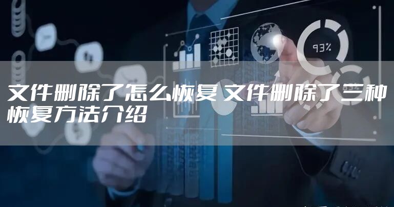 文件删除了怎么恢复 文件删除了三种恢复方法介绍