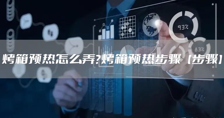 烤箱预热怎么弄？烤箱预热步骤【步骤】