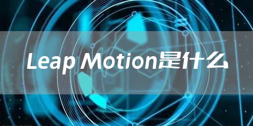 Leap Motion是什么