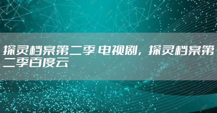 探灵档案第二季 电视剧，探灵档案第二季百度云
