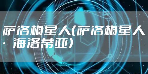 萨洛梅星人（萨洛梅星人·海洛蒂亚）