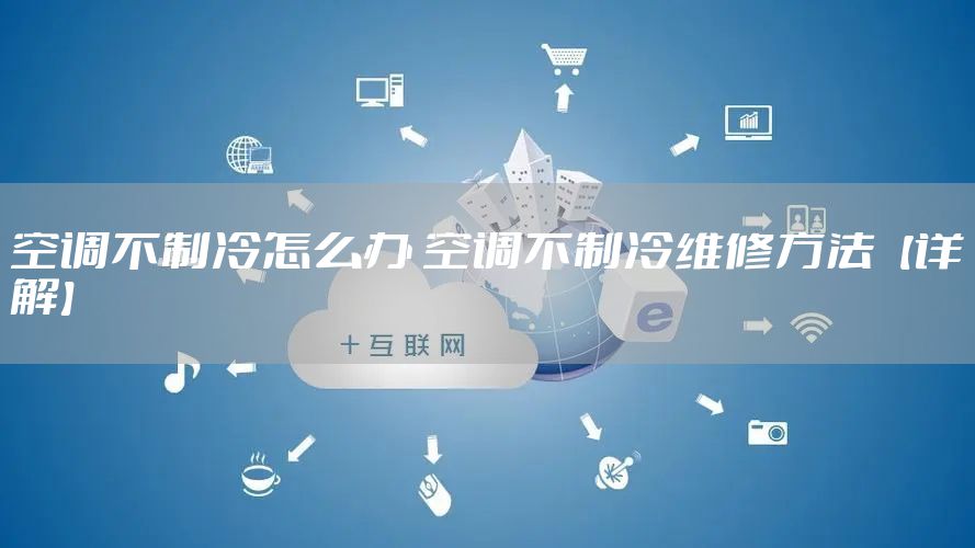 空调不制冷怎么办 空调不制冷维修方法【详解】