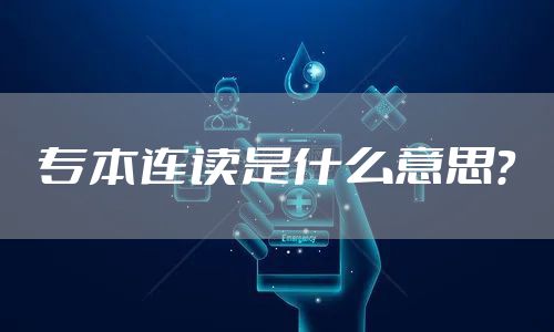 专本连读是什么意思？