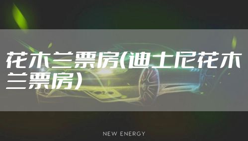 花木兰票房（迪士尼花木兰票房）