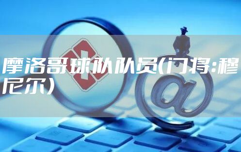 摩洛哥球队队员（门将：穆尼尔）