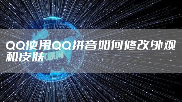 QQ使用QQ拼音如何修改外观和皮肤