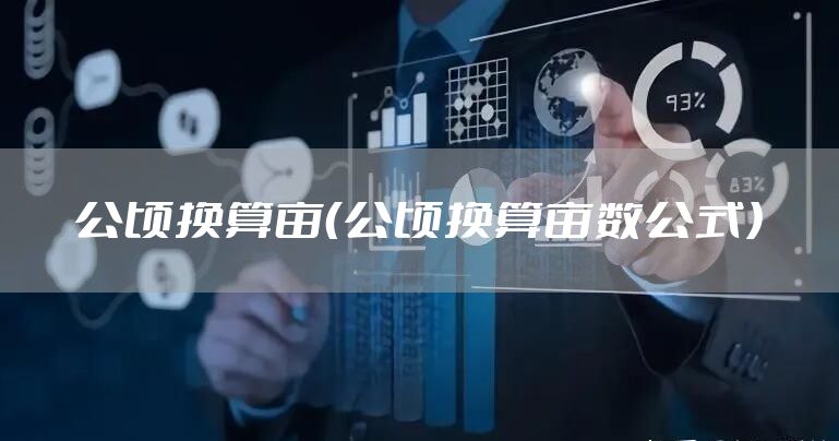 公顷换算亩(公顷换算亩数公式)